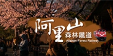 阿里山森林鐵道