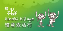 檜意森活村