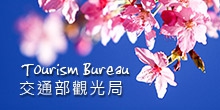 交通部觀光局