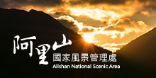 阿里山國家風景管理處
